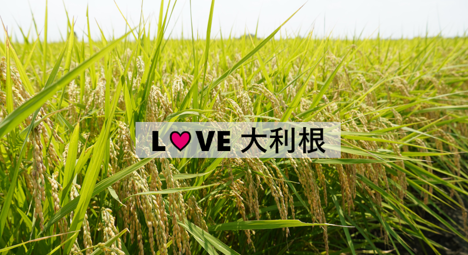 LOVE 大利根